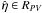 $\hat {\eta }\in R_{PV} $